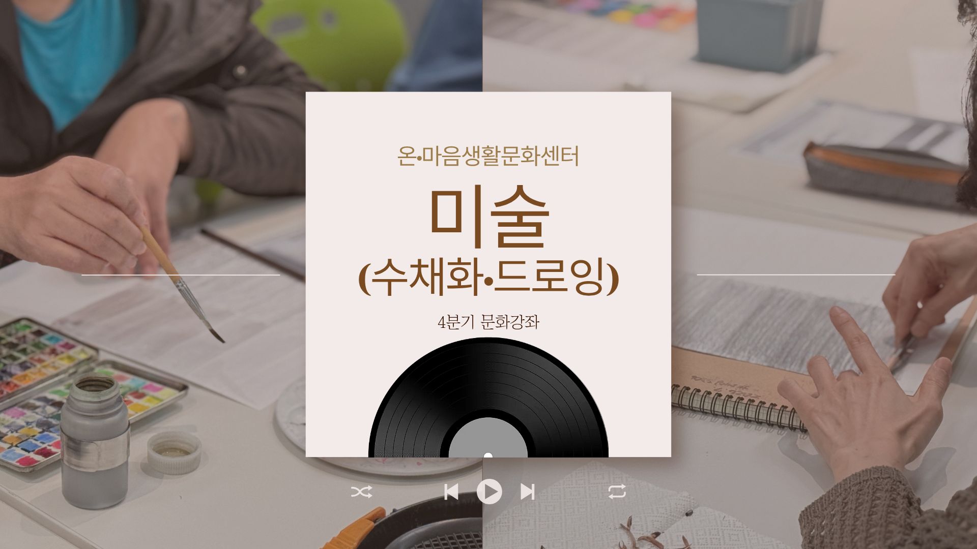 4분기 문화강좌 미술(수채화·드로잉)